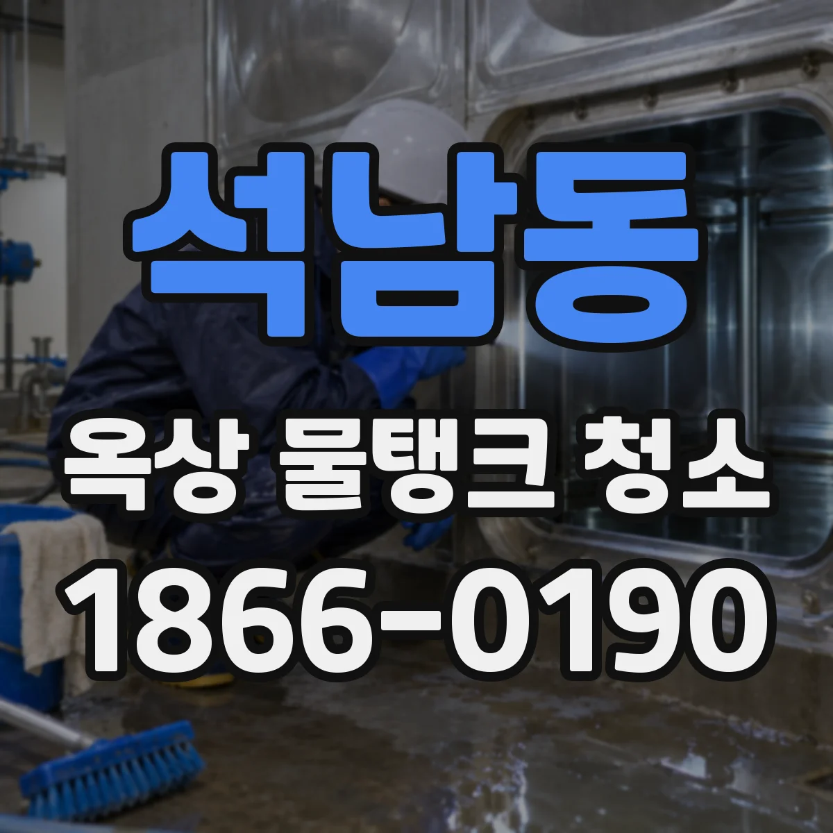 석남동 옥상 물탱크 청소