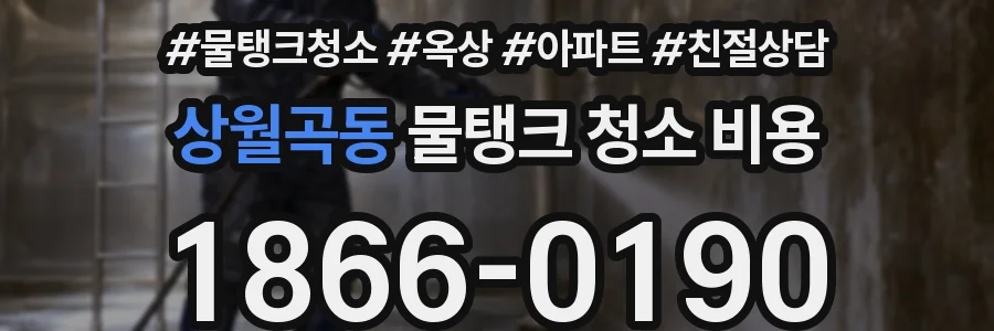 상월곡동 물탱크 청소 비용