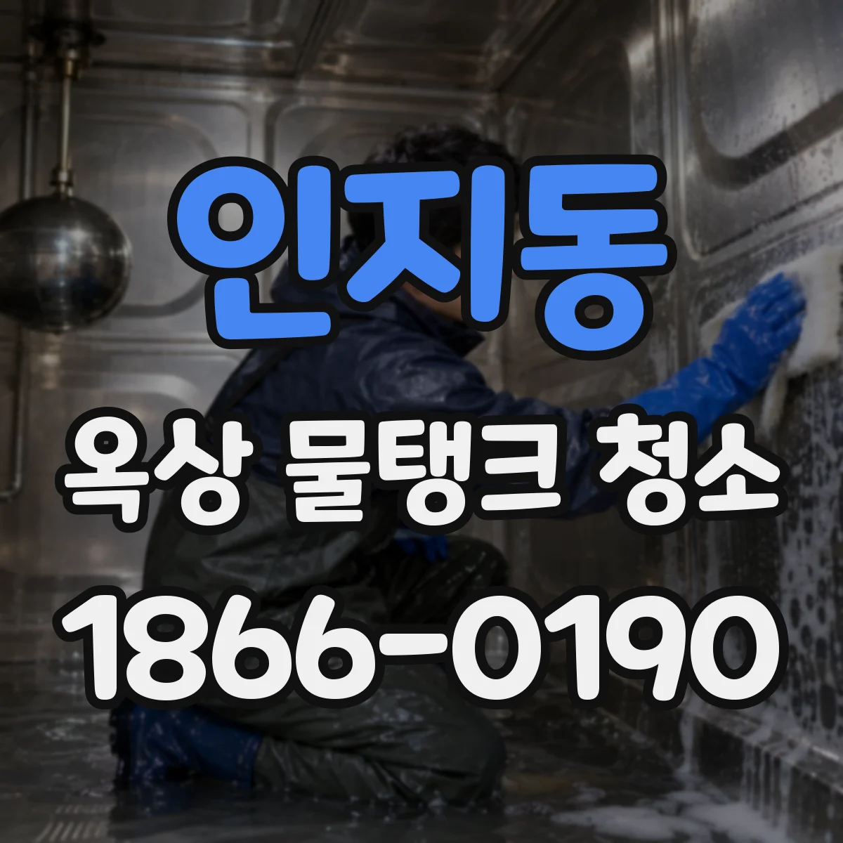 인지동 옥상 물탱크 청소