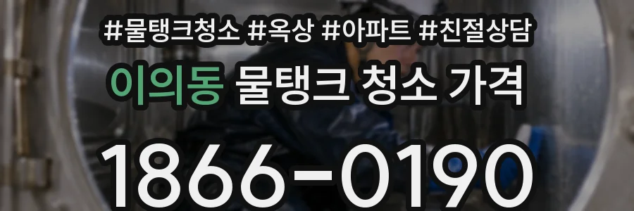 이의동 물탱크 청소 가격