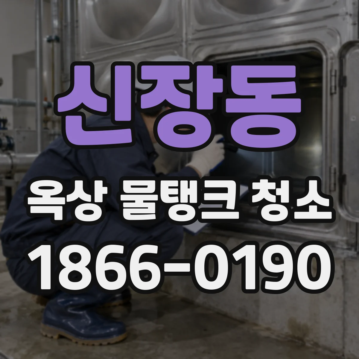신장동 옥상 물탱크 청소