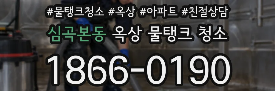 심곡본동 옥상 물탱크 청소