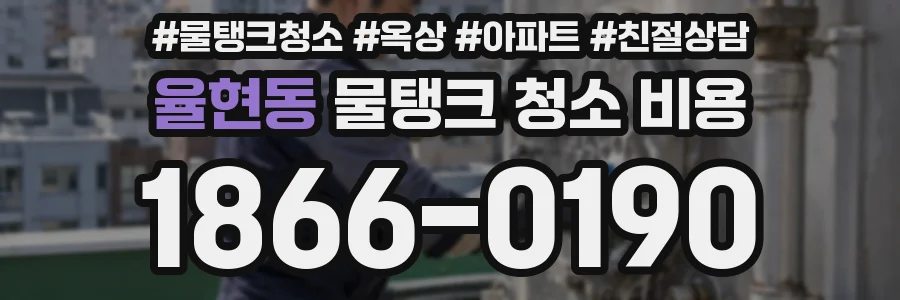 율현동 물탱크 청소 비용