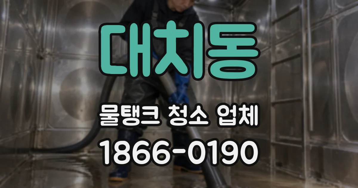 대치동 물탱크 청소 업체
