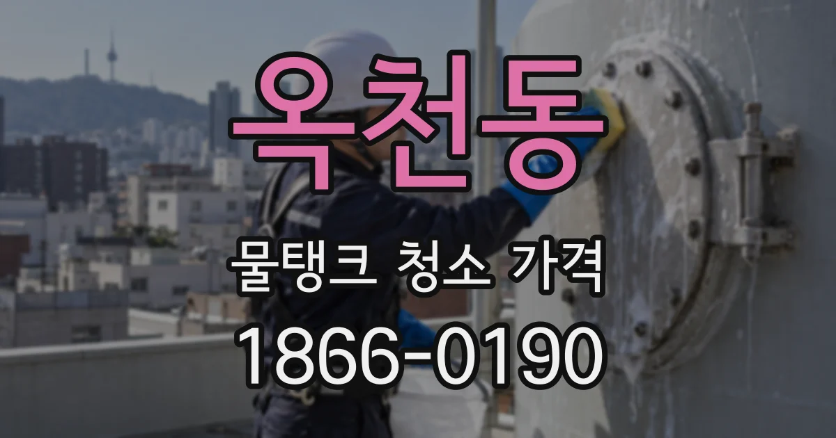 옥천동 물탱크 청소 가격