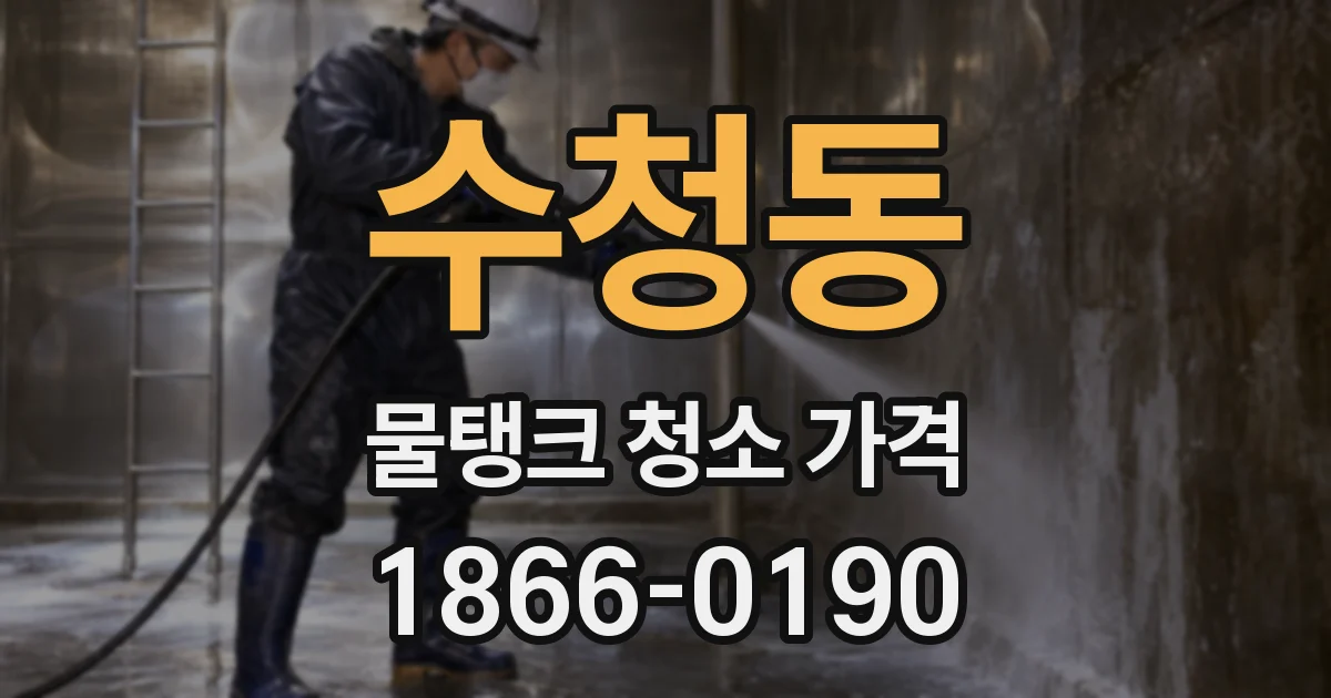수청동 물탱크 청소 가격