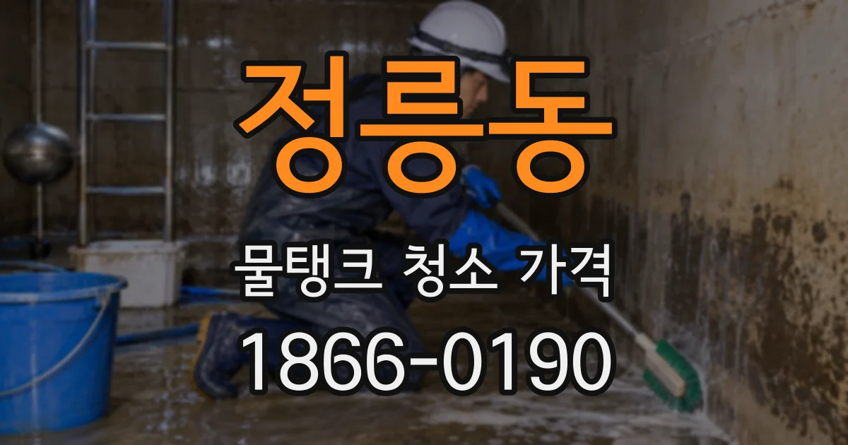 정릉동 물탱크 청소 가격