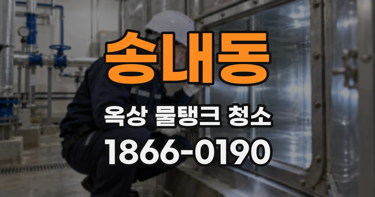 송내동 옥상 물탱크 청소