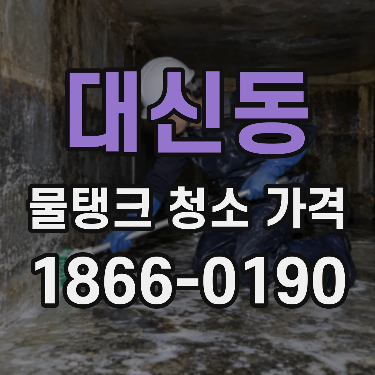 대신동 물탱크 청소 가격