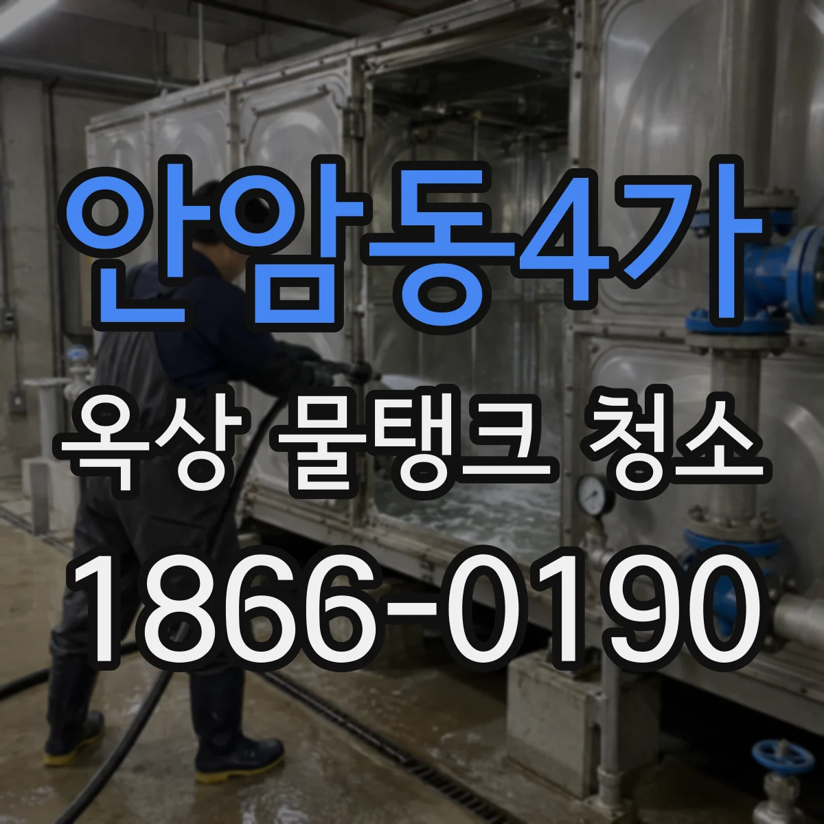 안암동4가 옥상 물탱크 청소