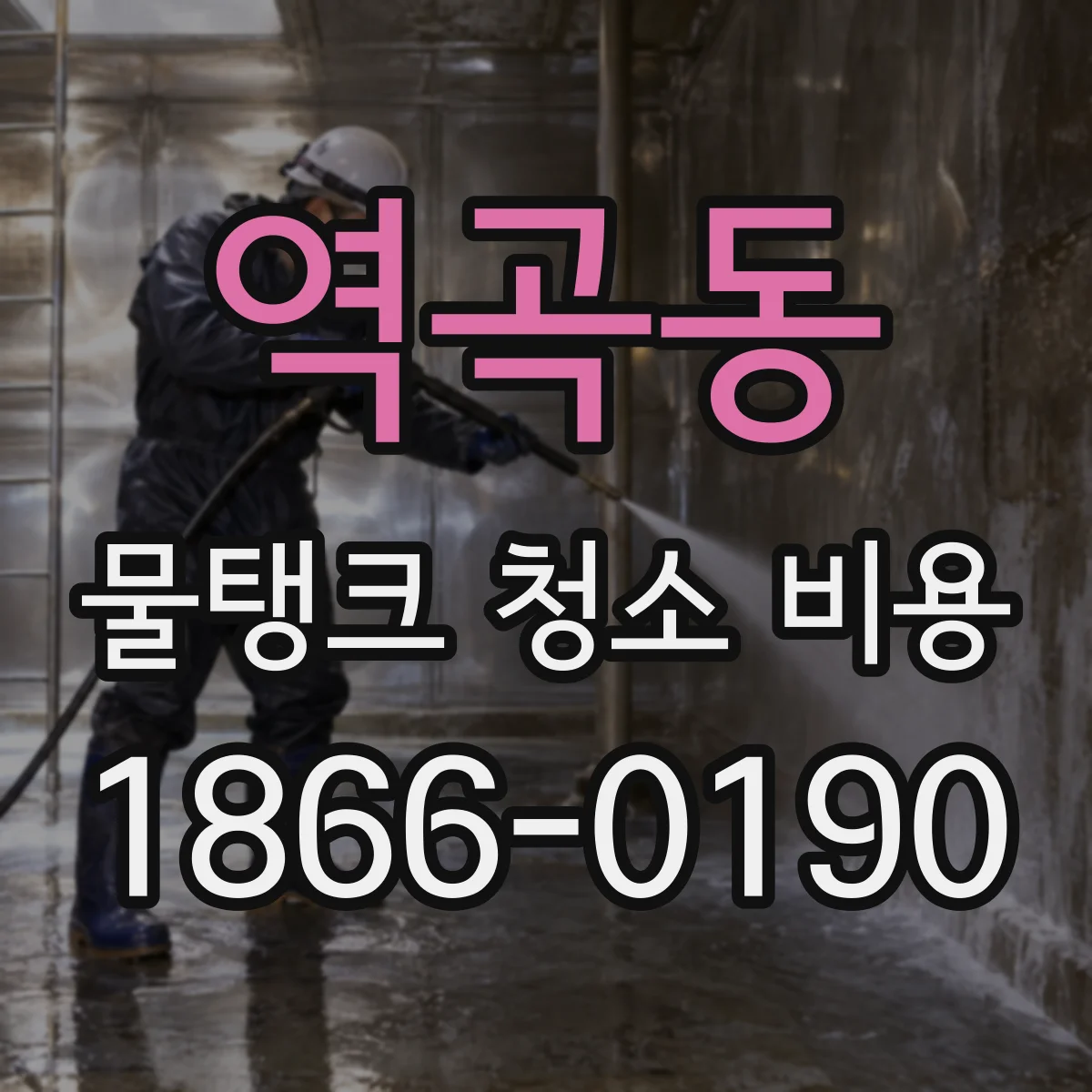 역곡동 물탱크 청소 비용
