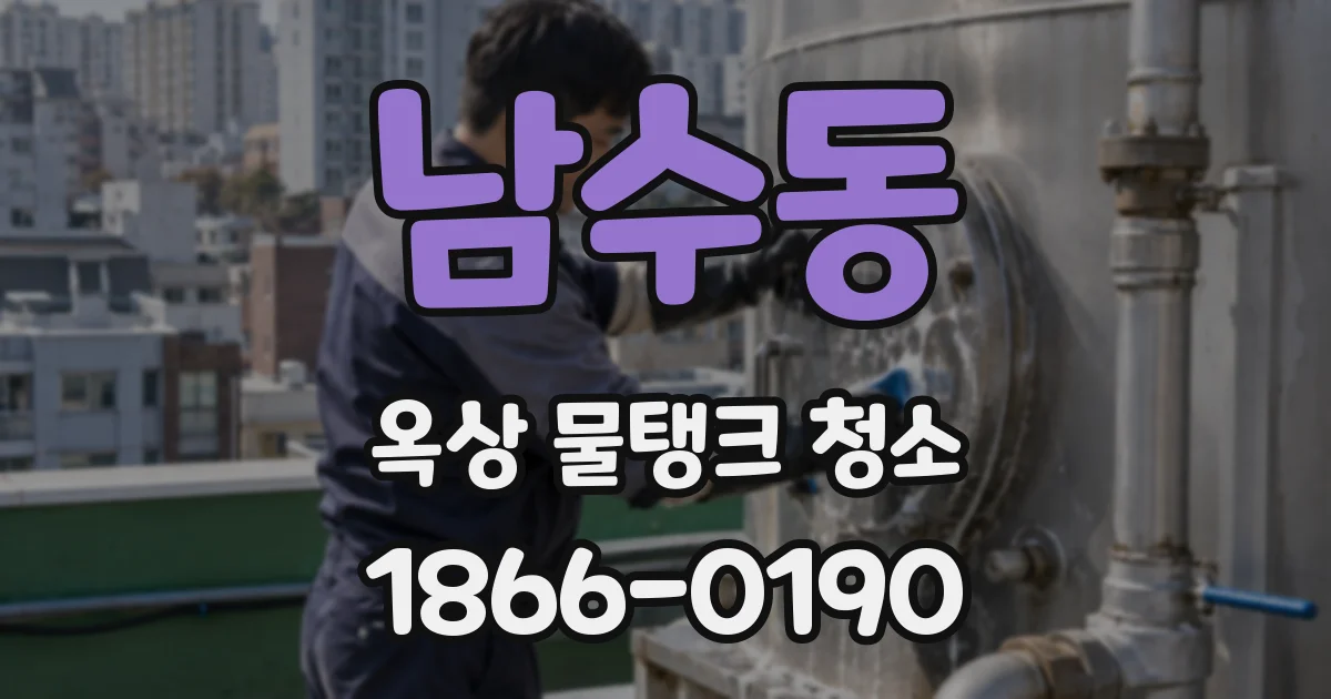 남수동 옥상 물탱크 청소