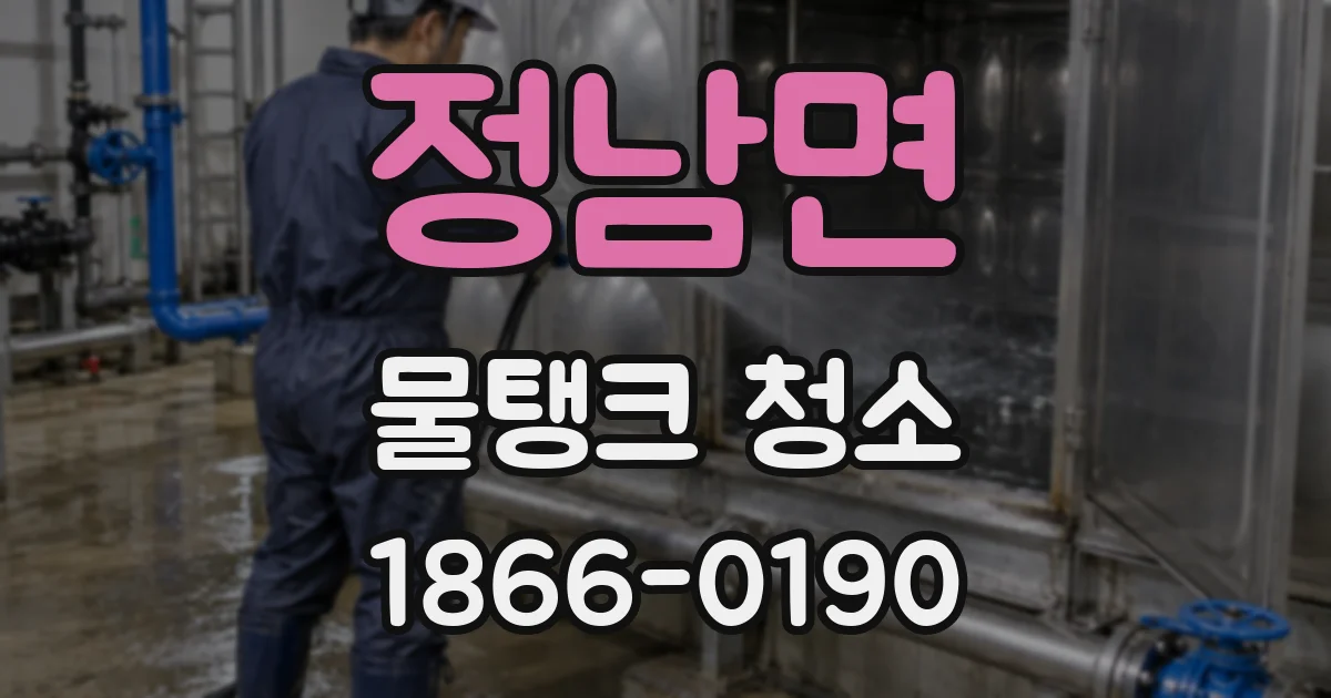 정남면 물탱크 청소