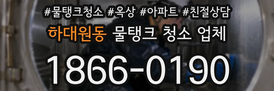 하대원동 물탱크 청소 업체