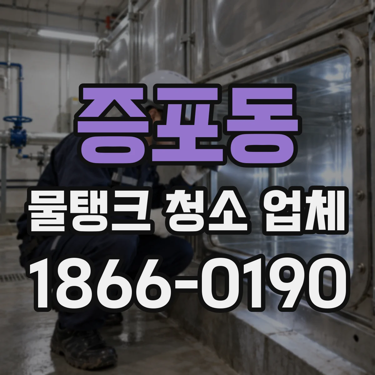 증포동 물탱크 청소 업체