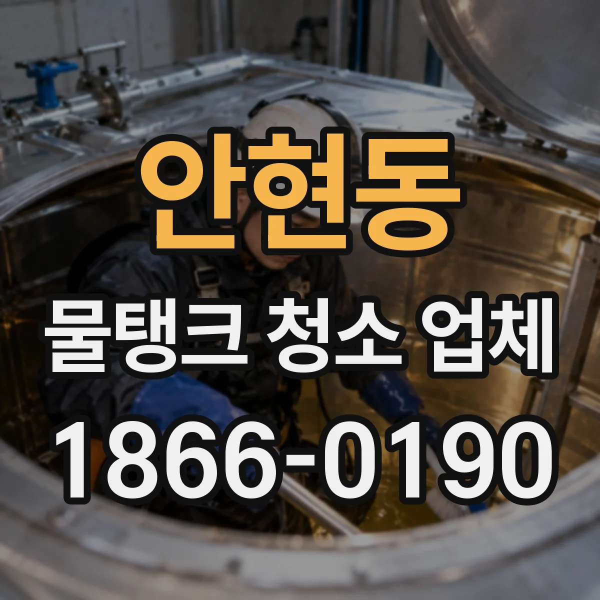 안현동 물탱크 청소 업체