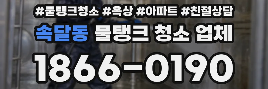 속달동 물탱크 청소 업체