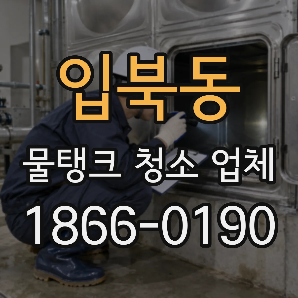 입북동 물탱크 청소 업체