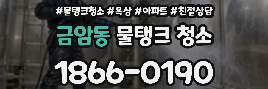 금암동 물탱크 청소