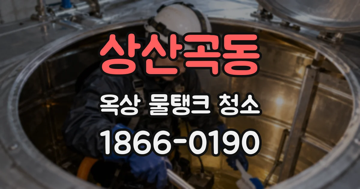 상산곡동 옥상 물탱크 청소