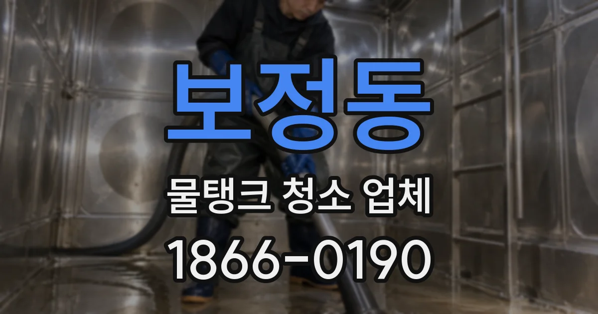 보정동 물탱크 청소 업체