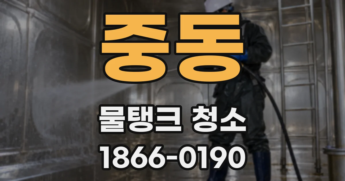 중동 물탱크 청소