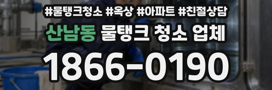 산남동 물탱크 청소 업체