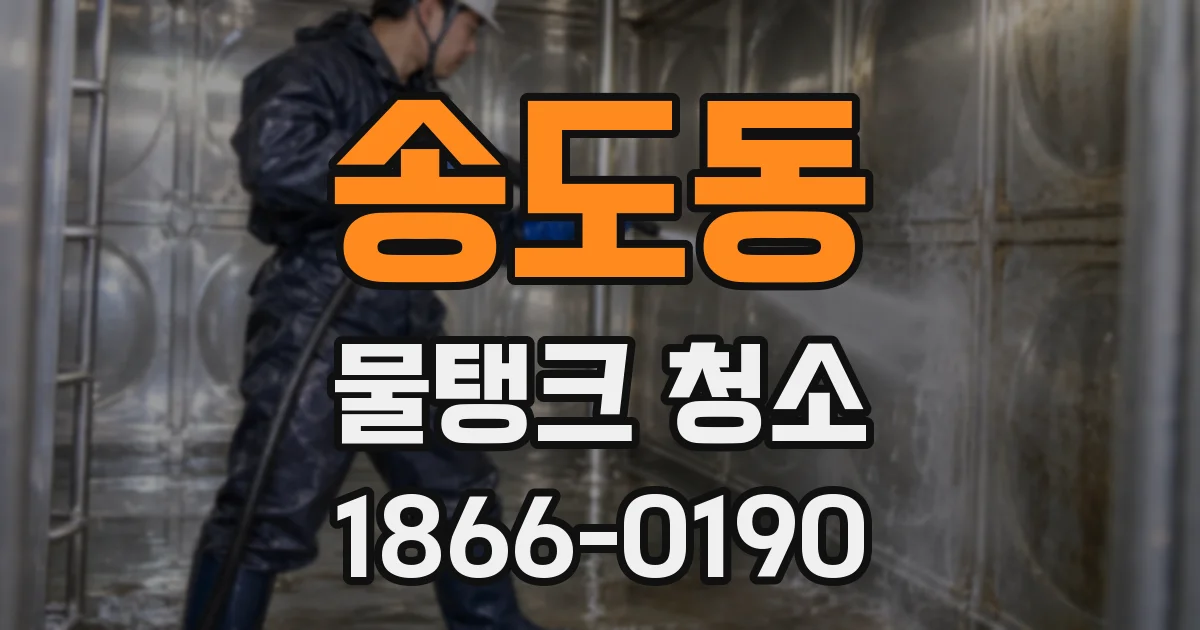 송도동 물탱크 청소