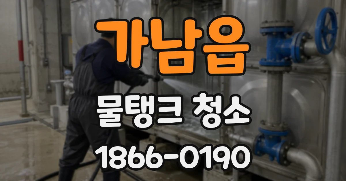 가남읍 물탱크 청소