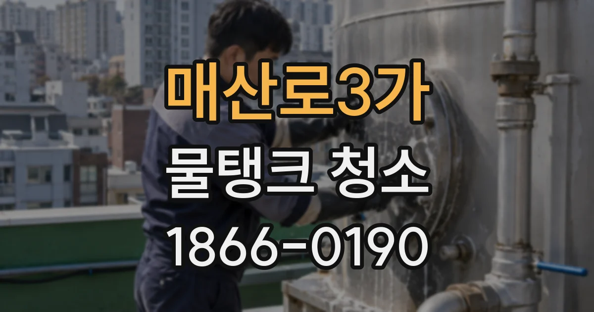 매산로3가 물탱크 청소