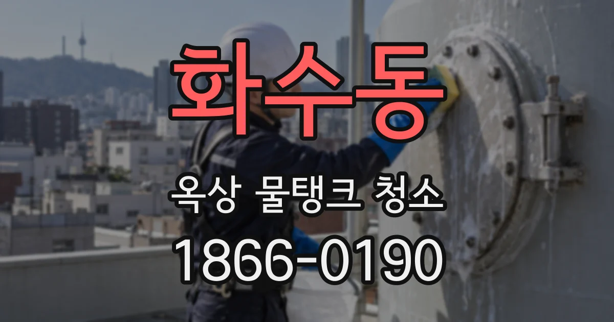 화수동 옥상 물탱크 청소