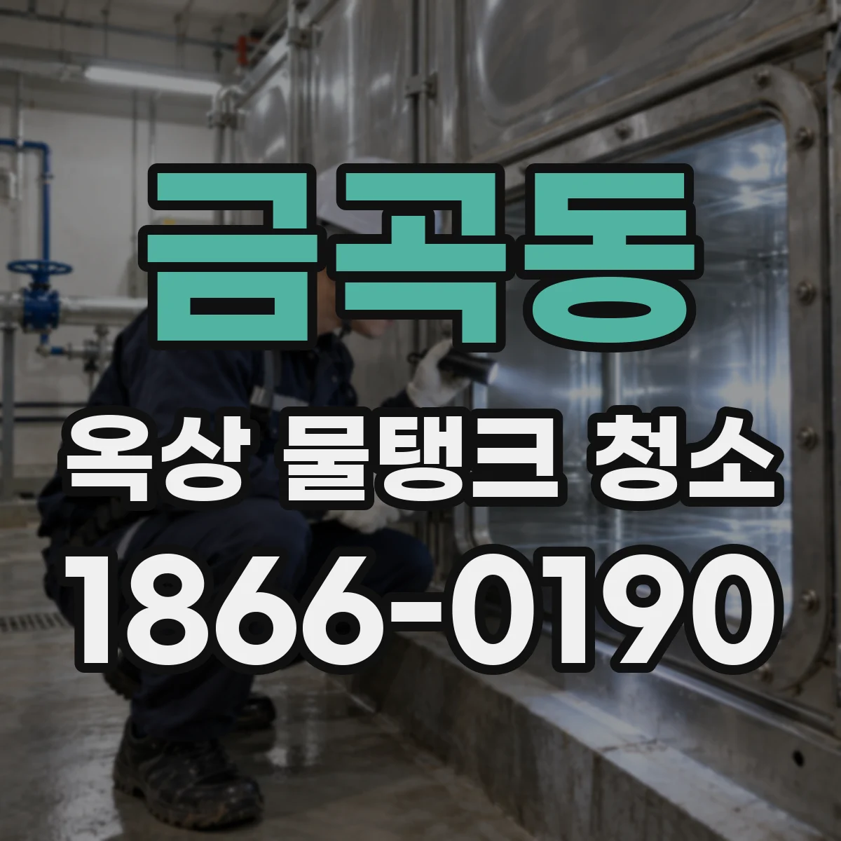 금곡동 옥상 물탱크 청소