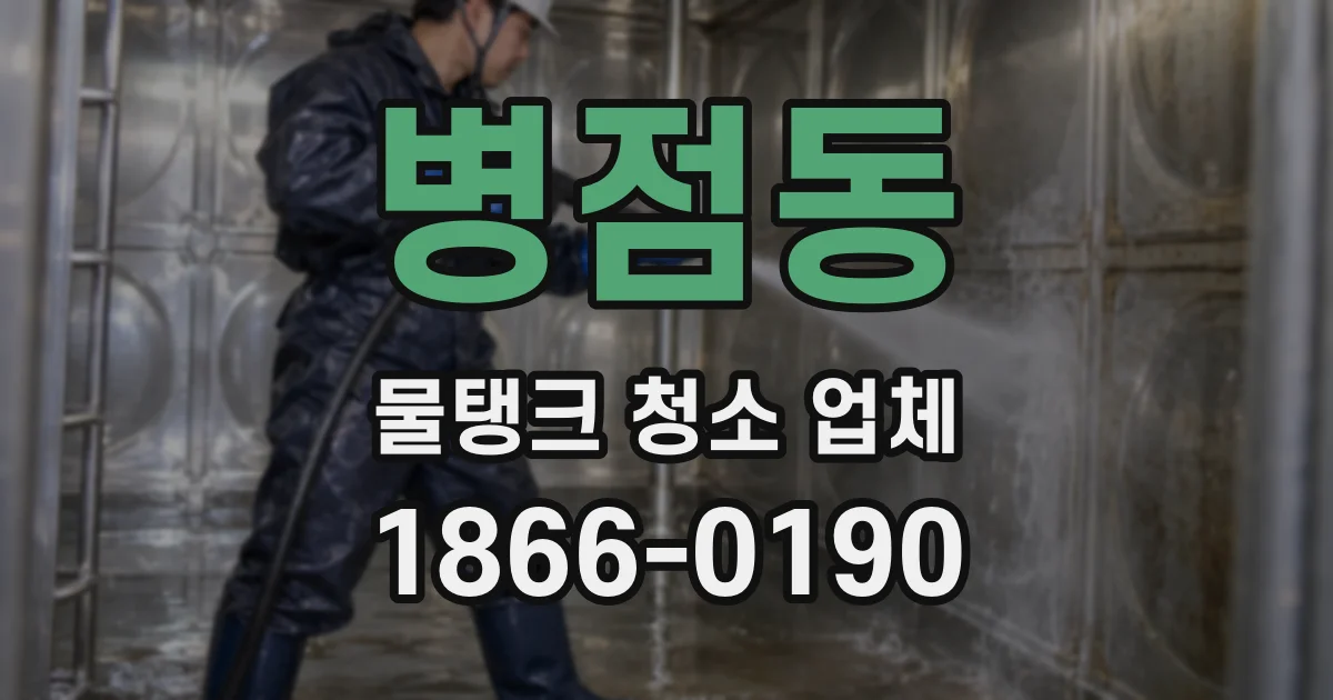 병점동 물탱크 청소 업체