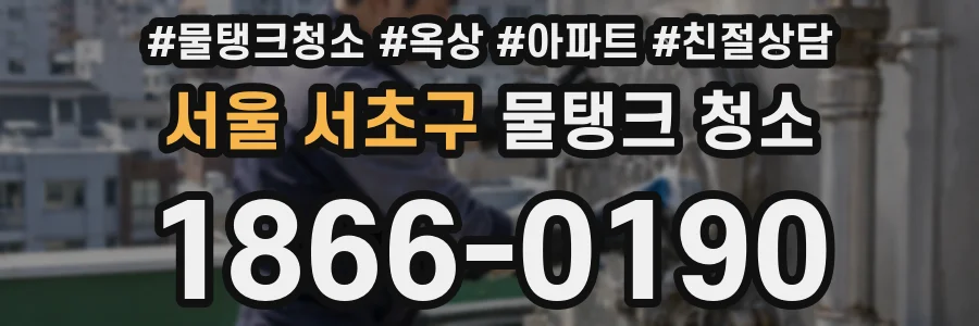 서울 서초구 물탱크 청소