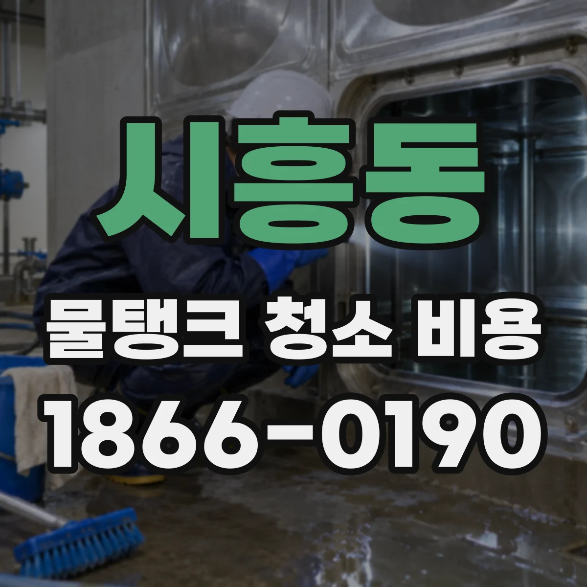 시흥동 물탱크 청소 비용