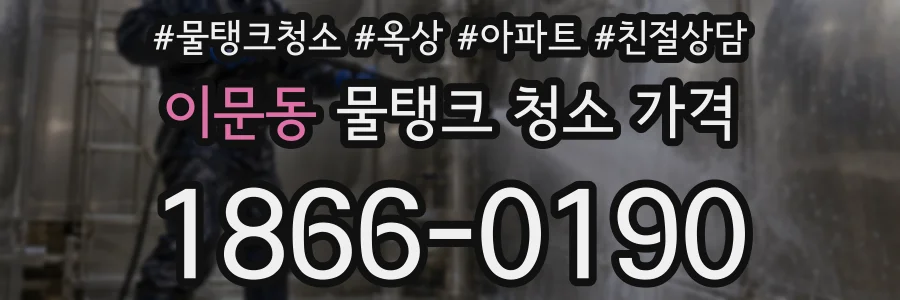 이문동 물탱크 청소 가격
