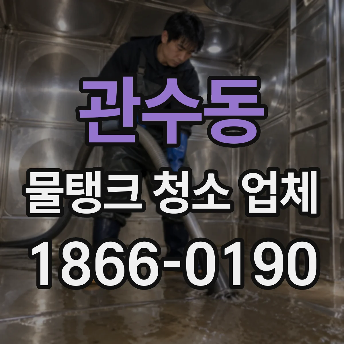 관수동 물탱크 청소 업체