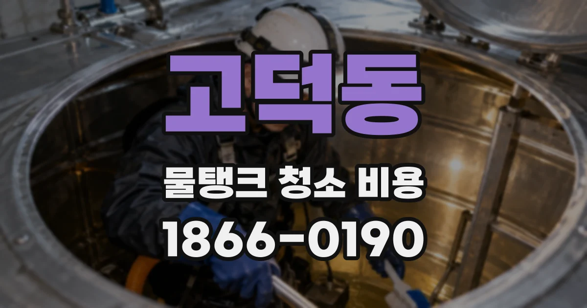고덕동 물탱크 청소 비용