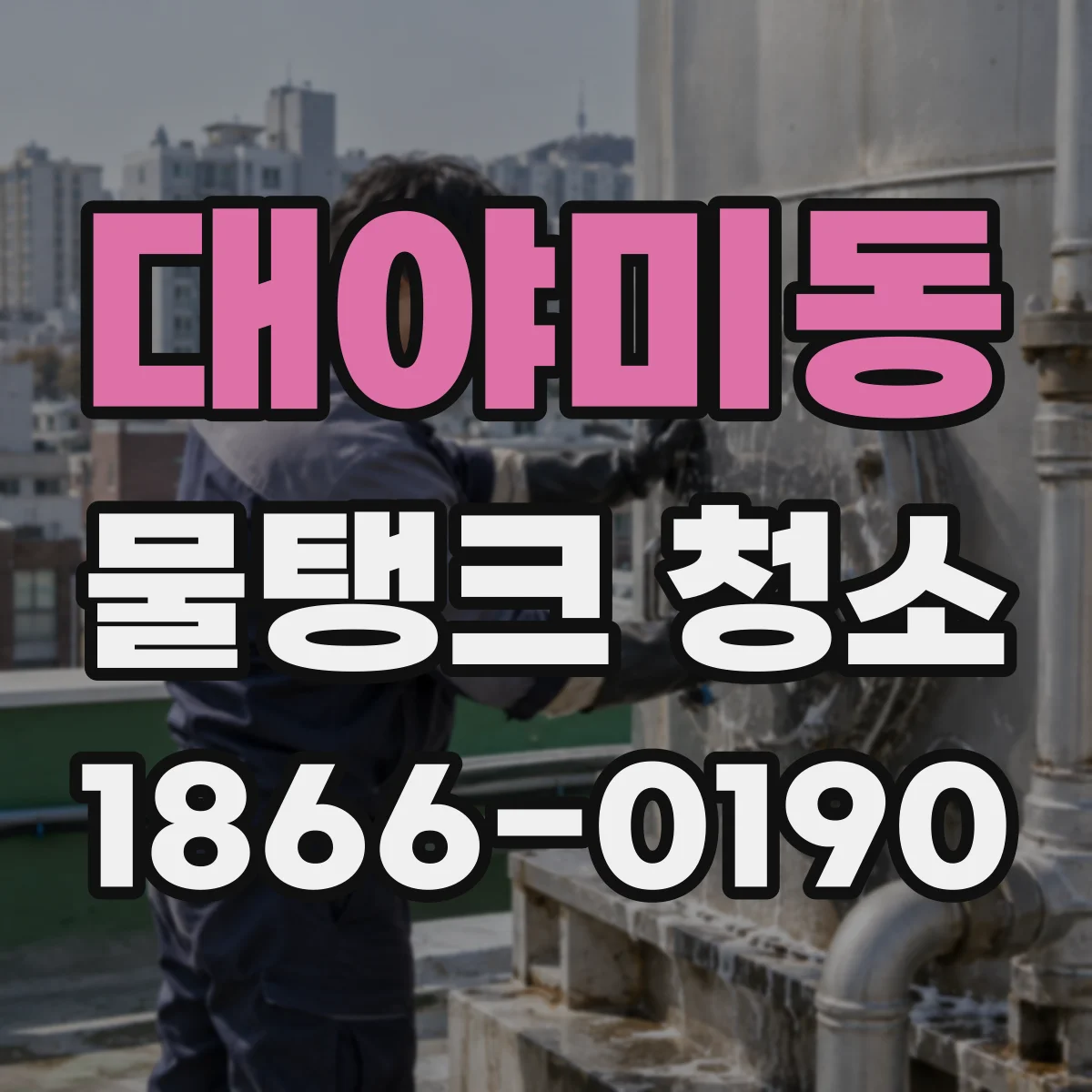 대야미동 물탱크 청소