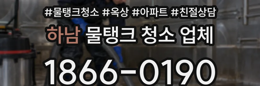 하남 물탱크 청소 업체