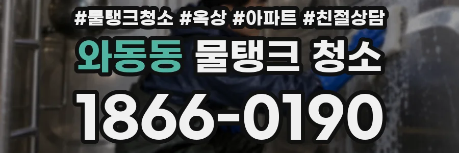 와동동 물탱크 청소