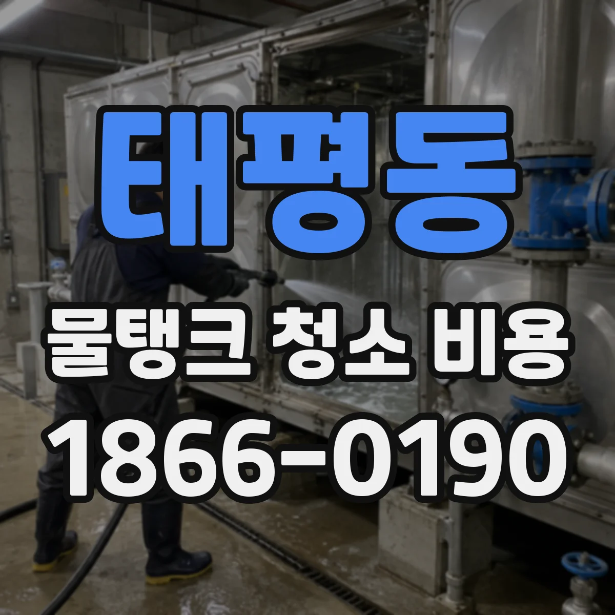 태평동 물탱크 청소 비용