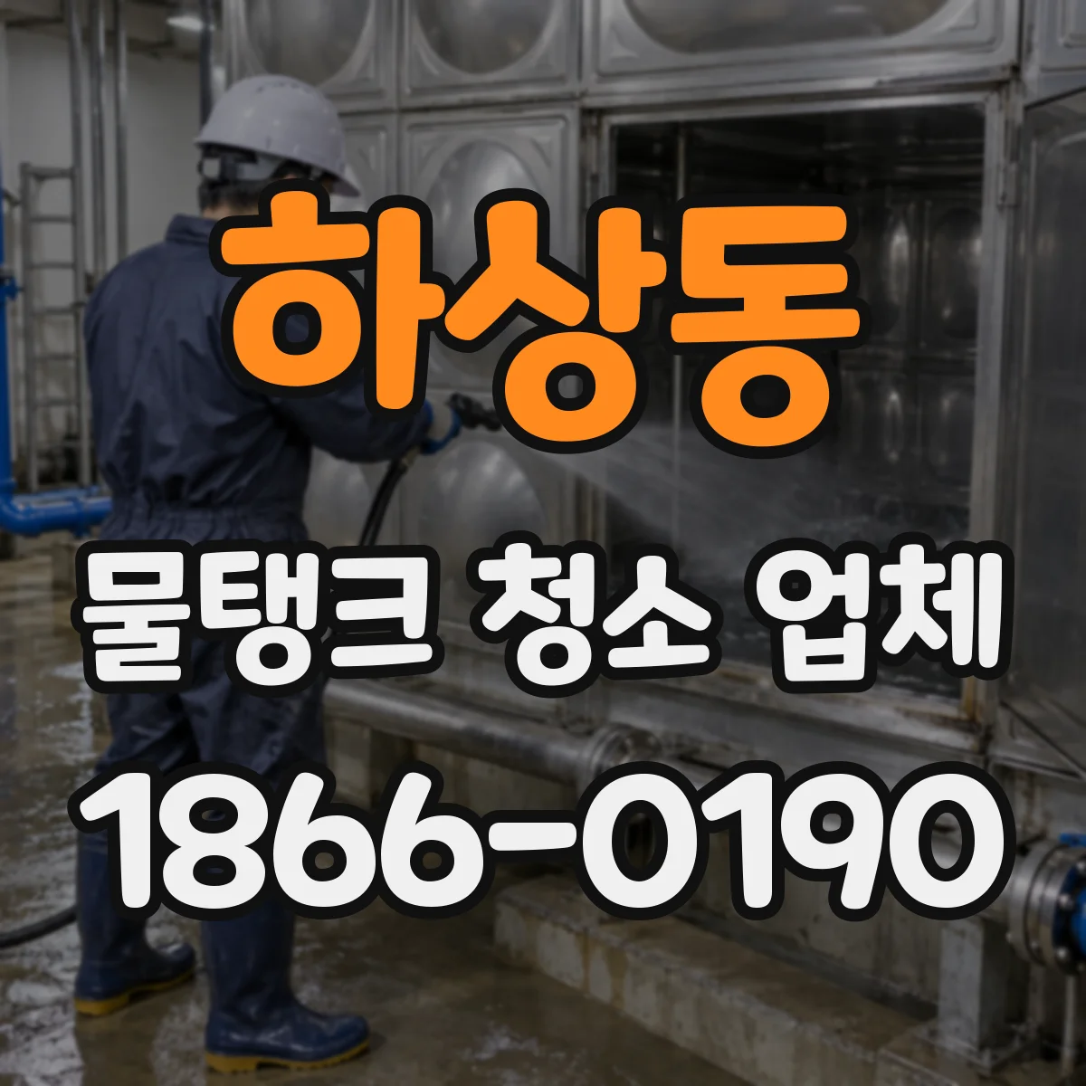 하상동 물탱크 청소 업체
