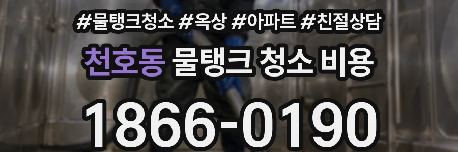 천호동 물탱크 청소 비용