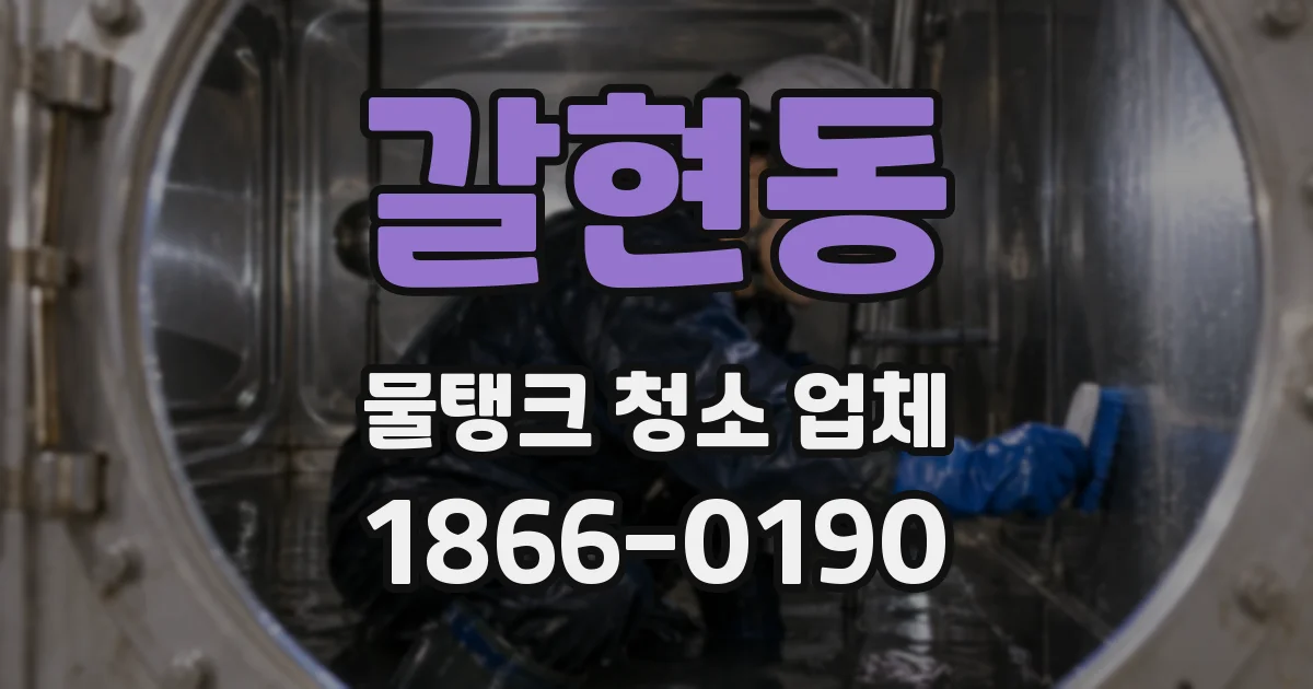 갈현동 물탱크 청소 업체