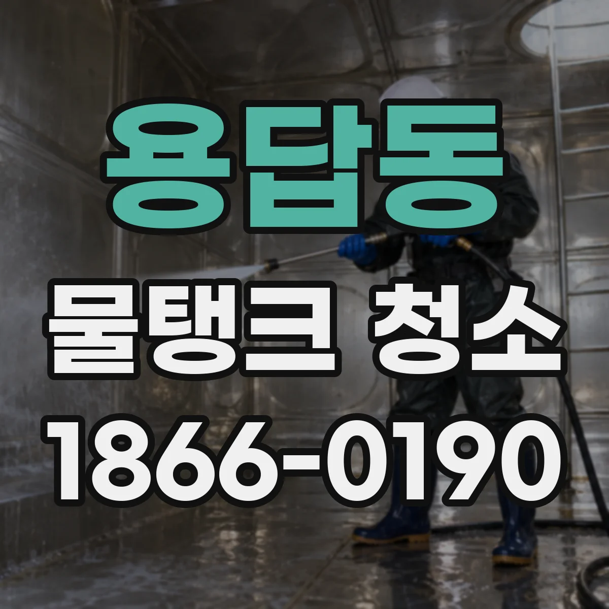 용답동 물탱크 청소