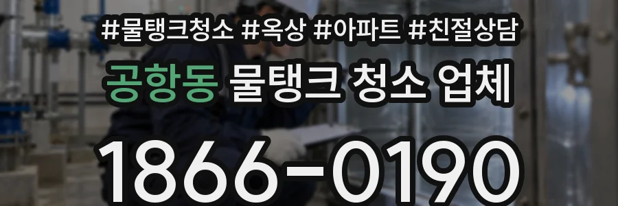 공항동 물탱크 청소 업체