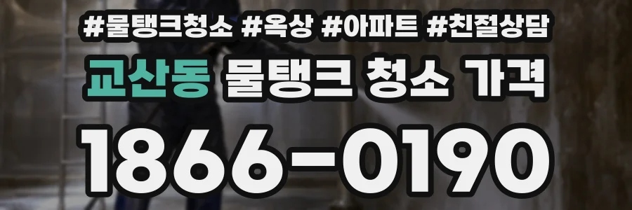 교산동 물탱크 청소 가격