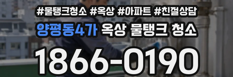 양평동4가 옥상 물탱크 청소