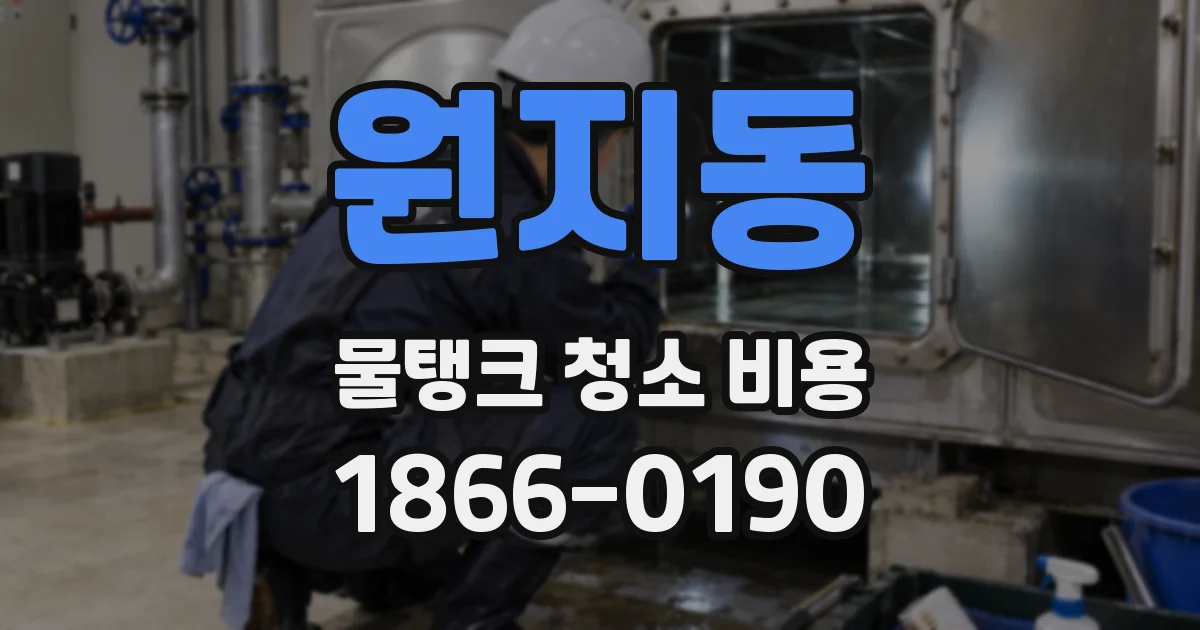 원지동 물탱크 청소 비용